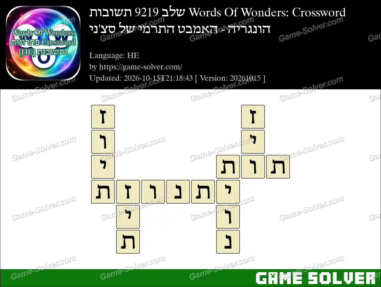 Words Of Wonders: Crossword שלב 9219 תשובות – הונגריה – האמבט התרמי של סצ’ני